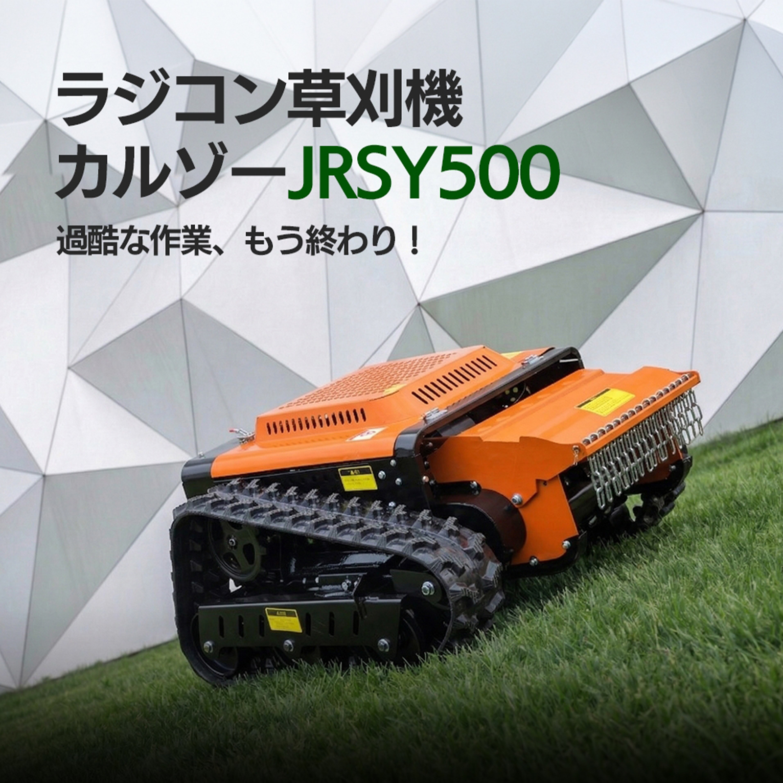 ハンマーナイフSY550D　ラジコン草刈機 ディーゼルエンジン 刈幅550mm SUNGA カルゾー JRSY500 刈幅500mm 8馬力 ブラシレスモーター ラジコン
