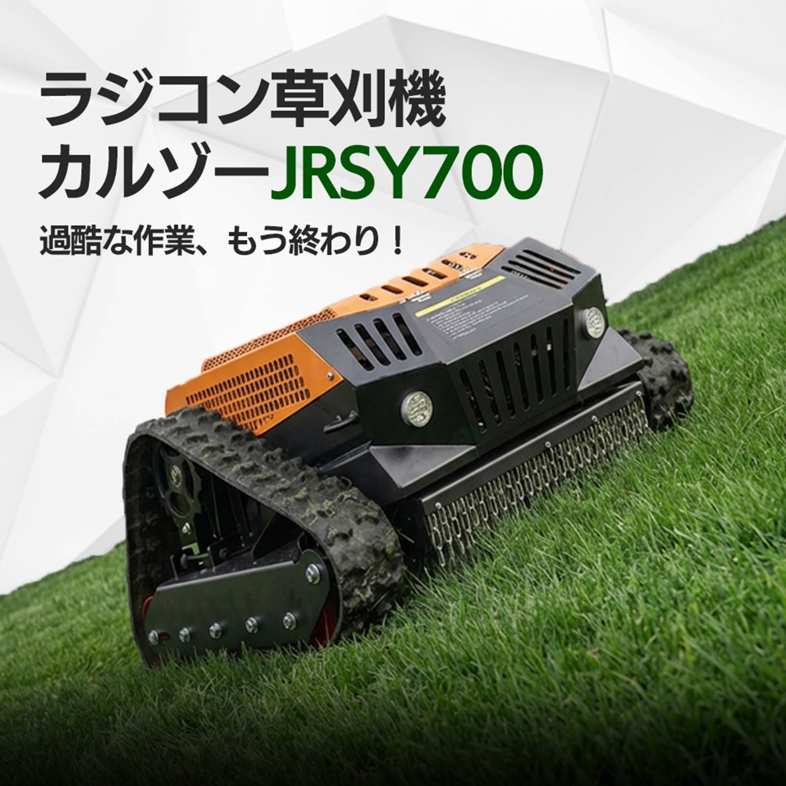 SUNGA ラジコン草刈機 カルゾー JRSY700 刈幅700mm 18馬力 自走式