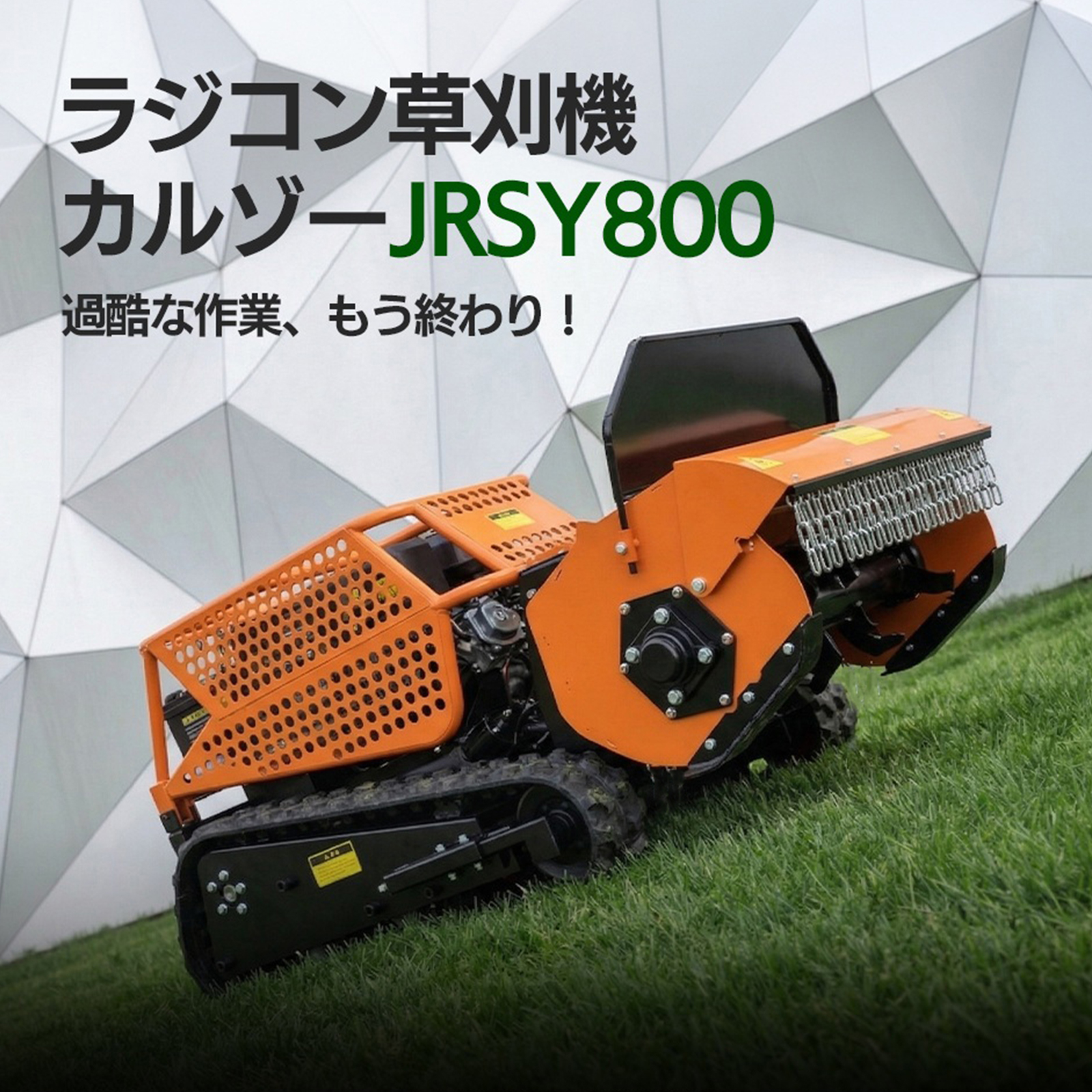ハンマーナイフSY800D ラジコン草刈機 ディーゼルエンジン 刈幅800mm SUNGA ラジコン草刈機 カルゾー JRSY800 刈幅800mm 15馬力 自走式
