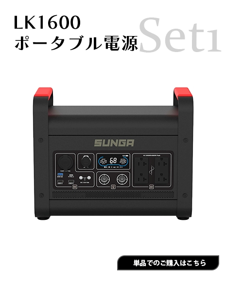 SUNGA ポータブル電源 LK1600 ソーラーパネル 200W セット 1600W