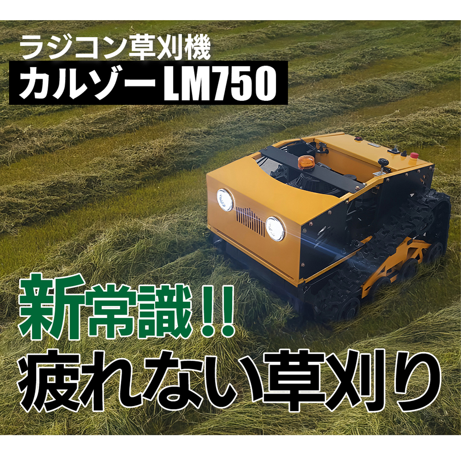 SUNGA カルゾー LM750 ラジコン草刈機 刈幅550mm 9馬力 自走式