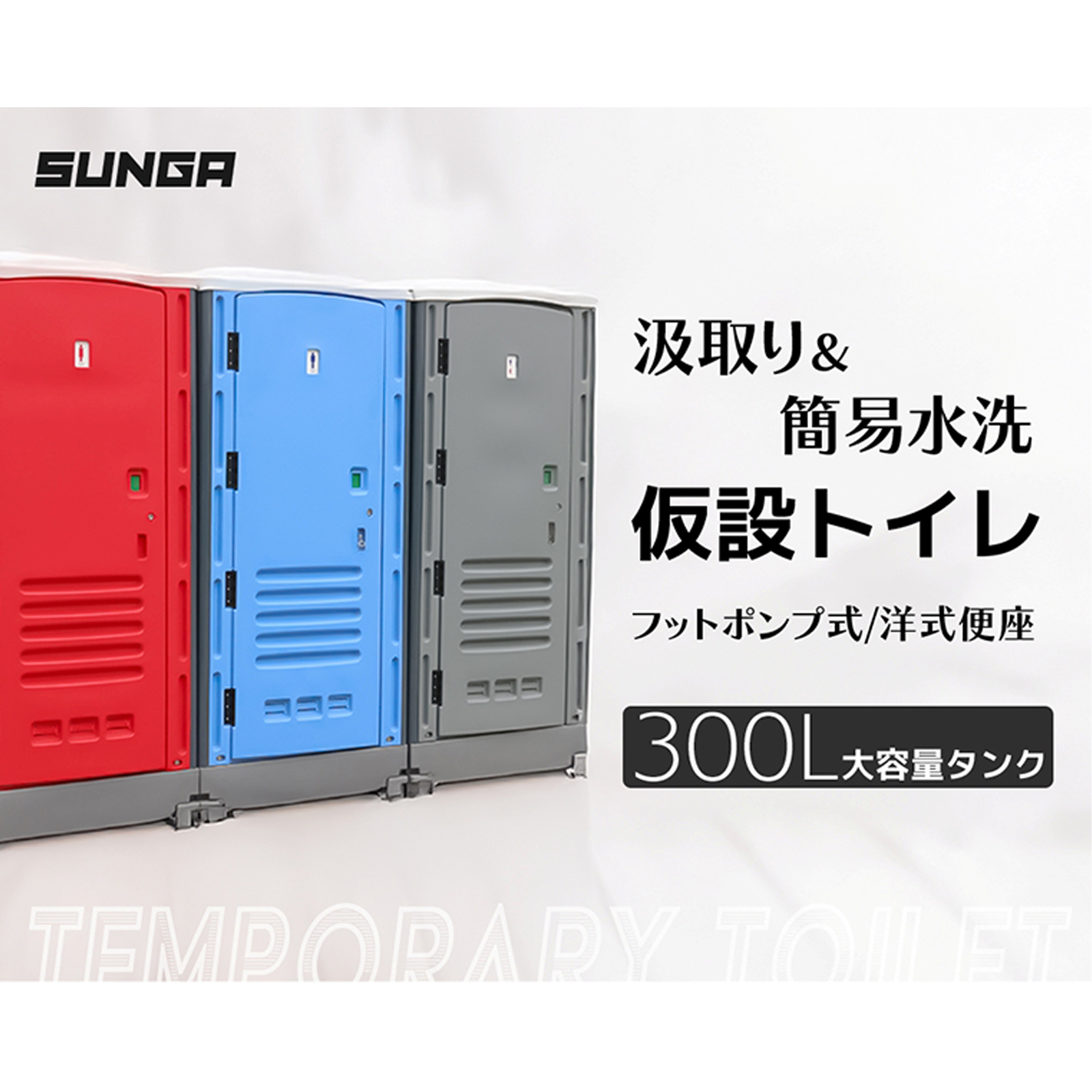 SUNGA 仮設トイレ フットポンプ式 洋式便座 簡易水洗/水洗両用 SUNGA 仮設トイレ フットポンプ式 洋式便座 簡易水洗/水洗両用