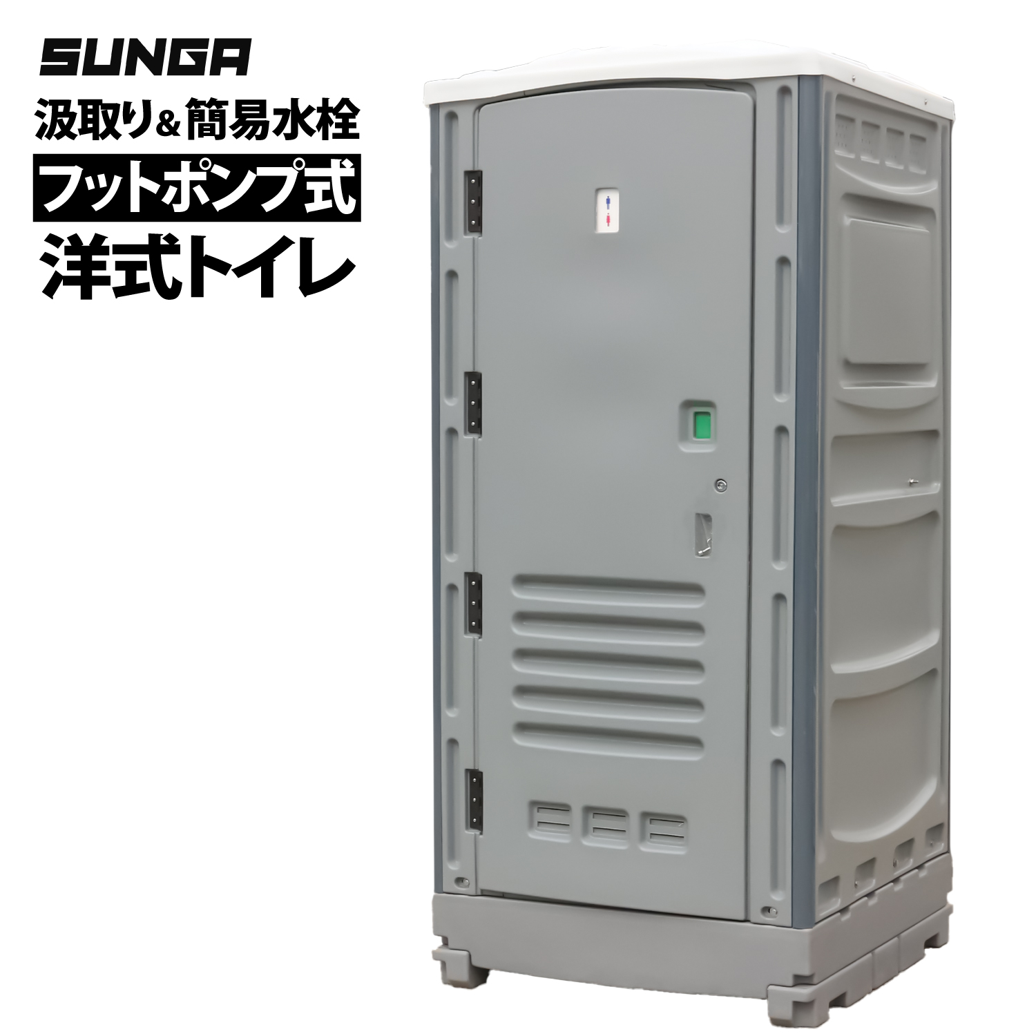 SUNGA 仮設トイレ フットポンプ式 洋式便座 簡易水洗/水洗両用 SUNGA 仮設トイレ フットポンプ式 洋式便座 簡易水洗/水洗両用