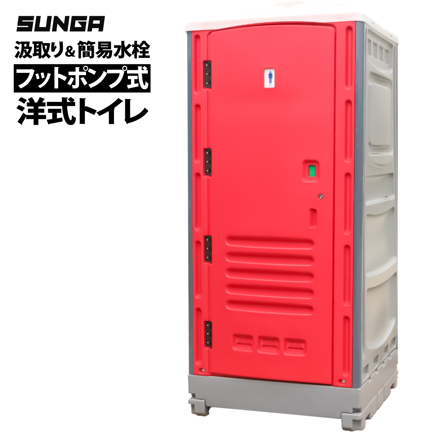 SUNGA 仮設トイレ フットポンプ式 洋式便座 簡易水洗/水洗両用 SUNGA 仮設トイレ フットポンプ式 洋式便座 簡易水洗/水洗両用