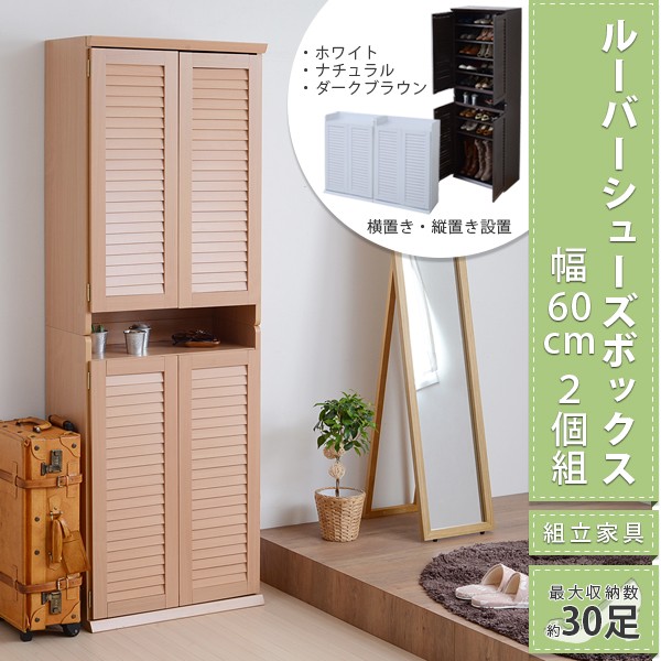 最新人気 下駄箱 シューズボックス 〔幅60cm 2個セット ダークブラウン ...