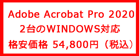 Adobe Acrobat Pro 2020 永続ライセンス 1PC|最新PDF|通常版|Windows対応|ダウンロード版|アドビダウンロード|シリアル番号 30日期間限定！特価セール！