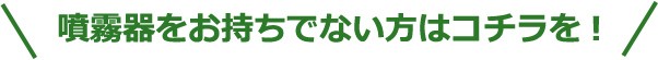 噴霧器をお持ちでない方はコチラを!