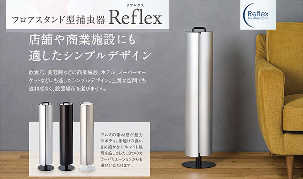 強力誘引 フロアスタンド型捕虫器 Reflex リフレクス ダークブラウン