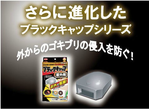 クロゴキブリ チャバネゴキブリ退治 ブラックキャップ 屋外用 12g 8コ 侵入ゴキブリ駆除 Diy 自分で出来る害虫駆除 通販 Yahoo ショッピング