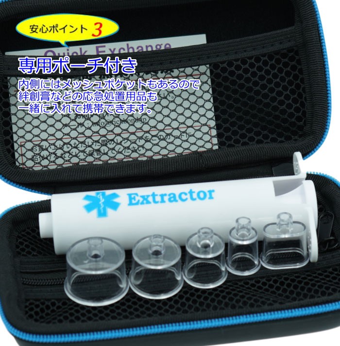 毒吸出し器　ポイズンリムーバー