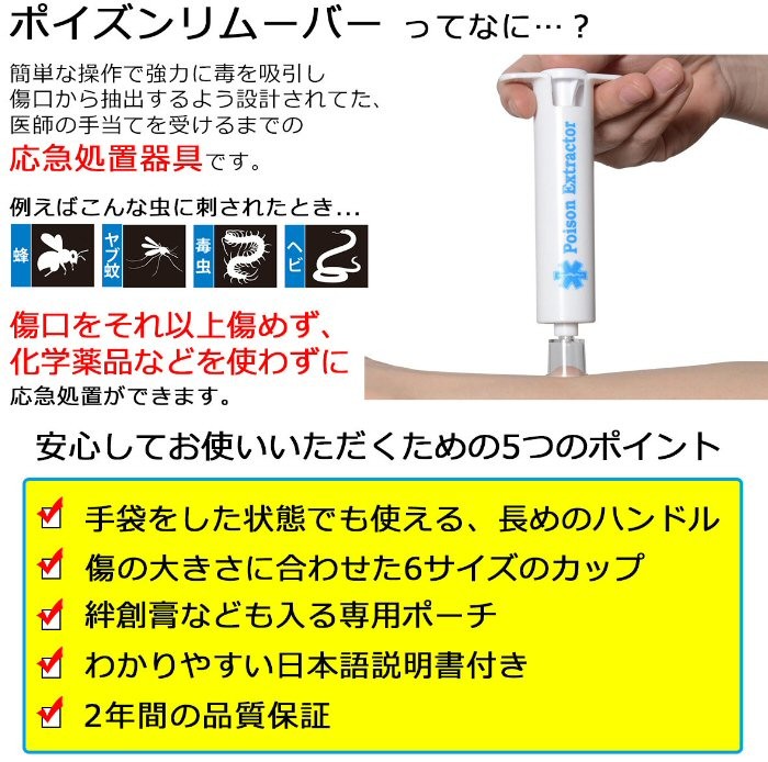 毒吸出し器　ポイズンリムーバー