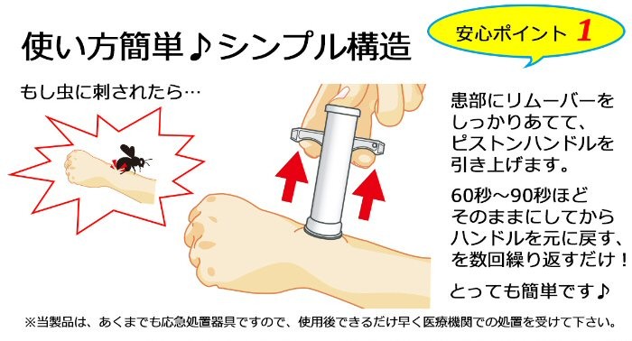 毒吸出し器　ポイズンリムーバー