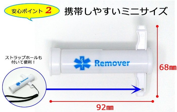 毒吸出し器　ポイズンリムーバー