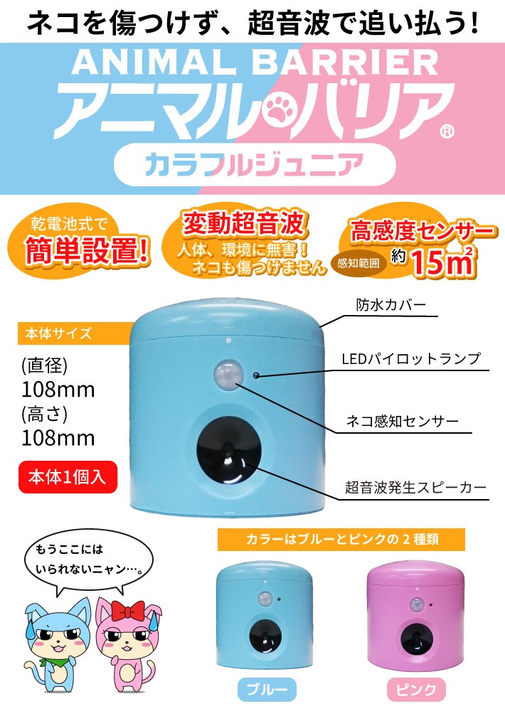 アニマルバリア・カラフルジュニア