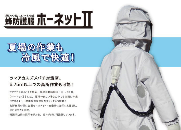 冷却ファン付 蜂防護服【ホーネットII】