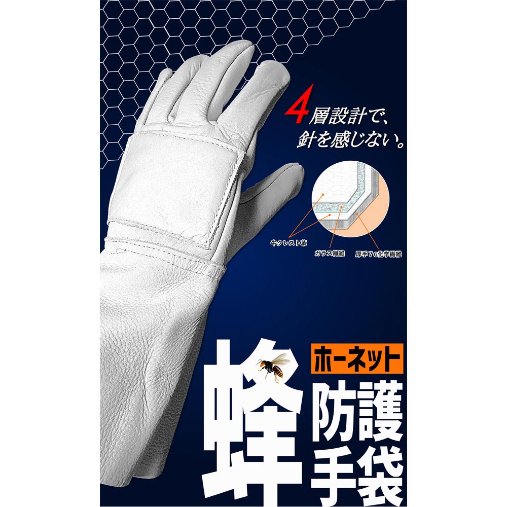 蜂防護手袋 ホーネット