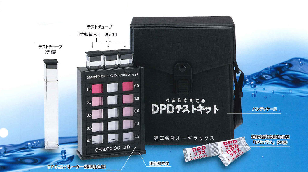 株式会社オーヤラックス DPDテストキット