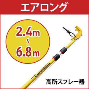 株式会社イーライフ エアロング 高所スプレー器 2.4m〜6.8m