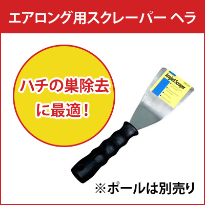 株式会社イーライフ エアロング用スクレーパー