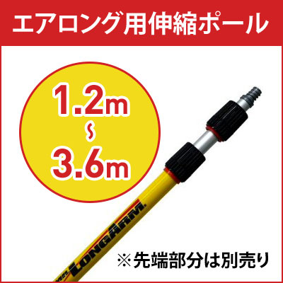 株式会社イーライフ エアロング用伸縮ポール 1.2m〜3.6m