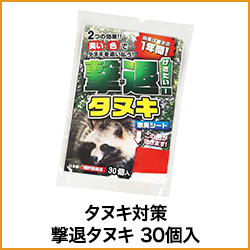 タヌキ対策 撃退タヌキ 30個入 たぬき 狸 撃退 被害 農作物 忌避 激辛