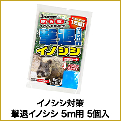 イノシシ対策 撃退イノシシ
