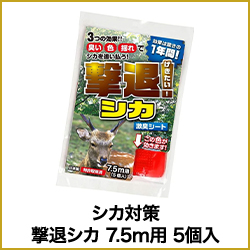 シカ対策 撃退シカ