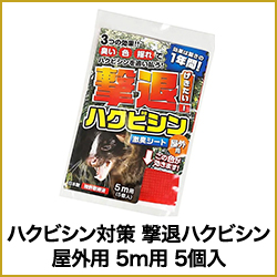 ハクビシン対策 撃退ハクビシン 屋外用
