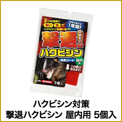 ハクビシン対策 撃退ハクビシン 屋内用