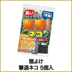 猫よけ 撃退ネコ