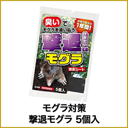 モグラ対策 撃退モグラ