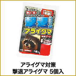 アライグマ対策 撃退アライグマ