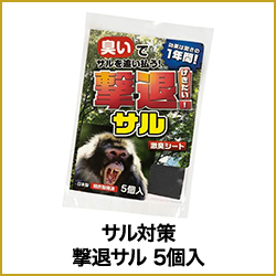 サル対策 撃退サル