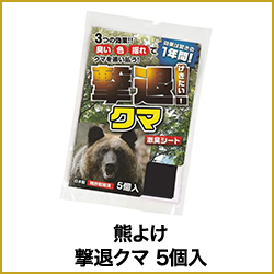 熊よけ 撃退クマ