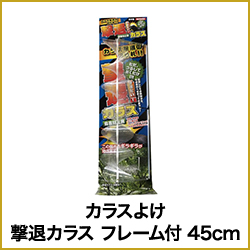 カラスよけ 撃退カラス フレーム付