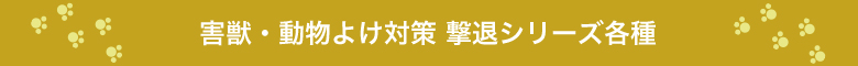 害獣・動物よけ対策