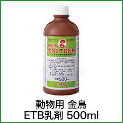 動物用 金鳥 ETB乳剤 500ml