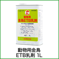 動物用金鳥ETB乳剤 1L