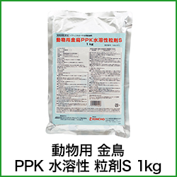 動物用 金鳥 PPK 水溶性 粒剤S 1kg