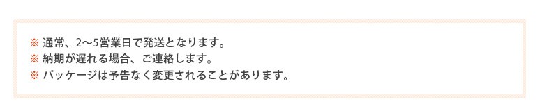 注意書　※ 通常、2〜5営業日で発送となります。　※ 納期が遅れる場合、ご連絡します。　※ パッケージは予告なく変更されることがあります。