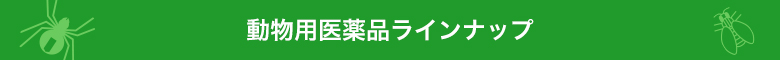 動物用医療品ラインナップ