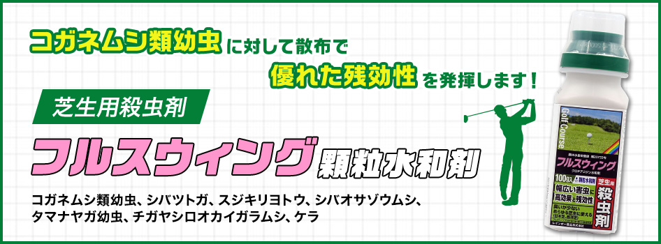 芝生用殺虫剤フルスウィング顆粒水和剤