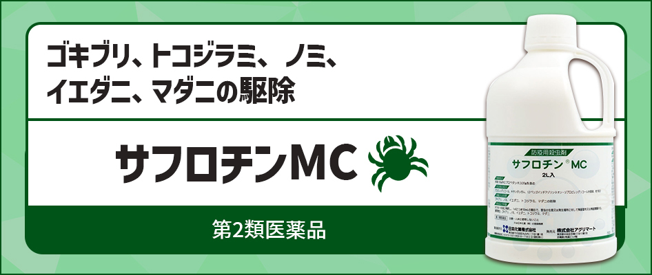 トコジラミ駆除 ゴキブリ駆除 サフロチンMC 2L 第2類医薬品 噴霧用