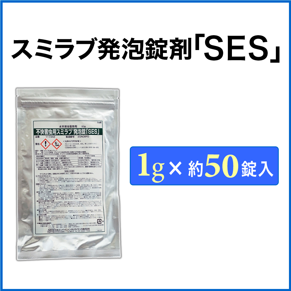 不快害虫用 スミラブ発泡錠剤 「SES」 1g×50錠