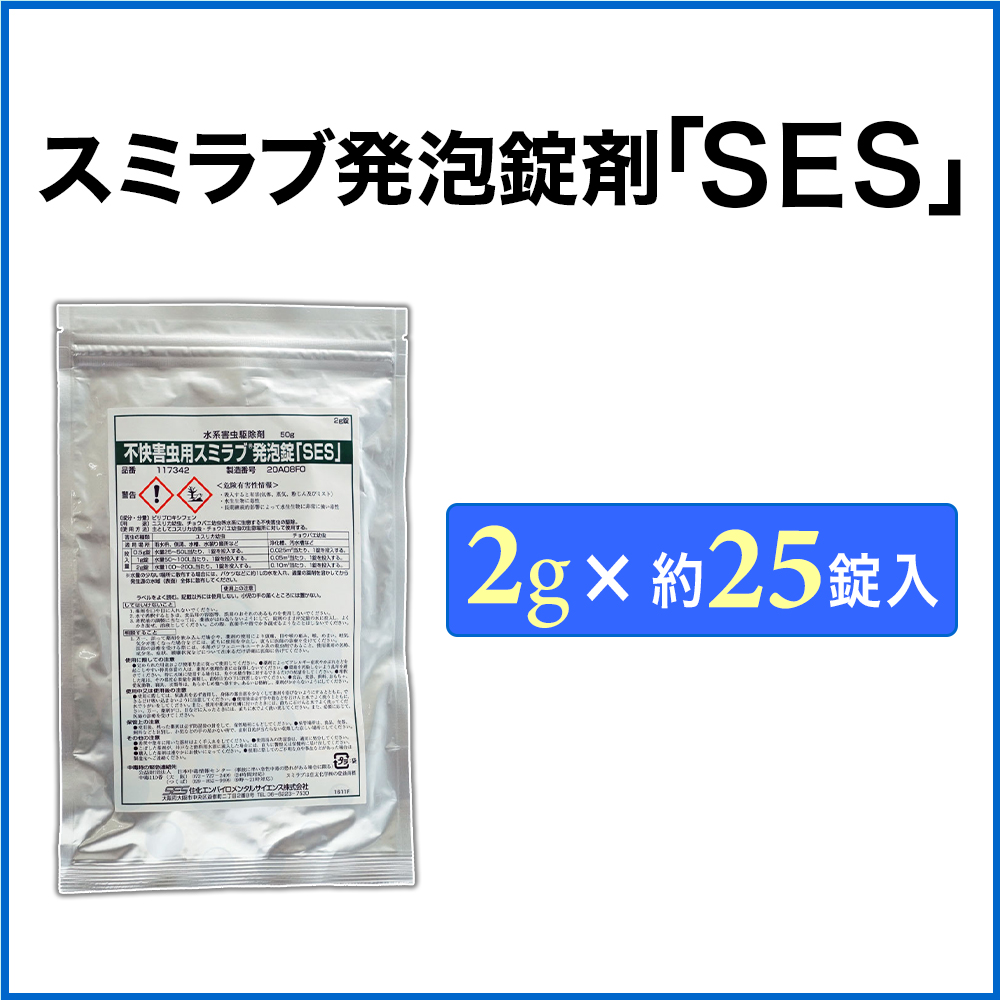 不快害虫用 スミラブ発泡錠剤 「SES」 2g×25錠