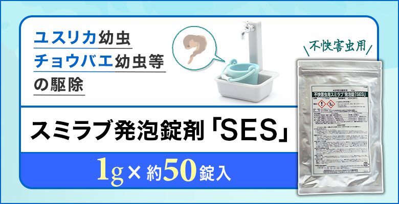 不快害虫用 スミラブ発泡錠剤 「SES」