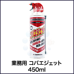 業務用 コバエジェット 450ml