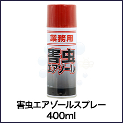 害虫エアゾールスプレー 400ml