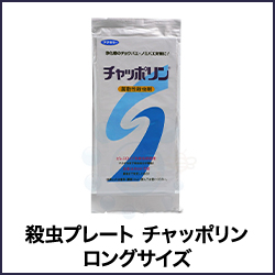 殺虫プレート チャッポリン ロングサイズ