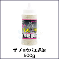 ザ チョウバエ退治 500g